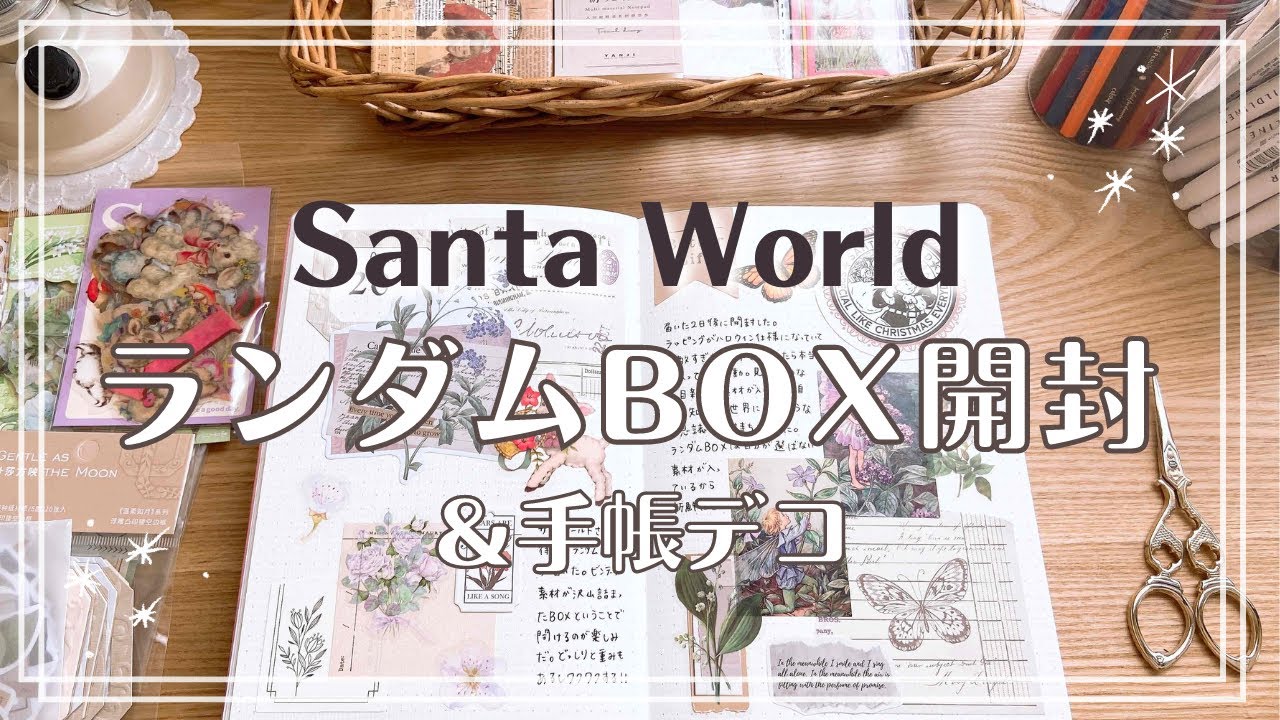 【開封/コラージュ】サンタワールドさんのランダムBOX開封🌸届いた素材のみを使って手帳デコ｜journal with me