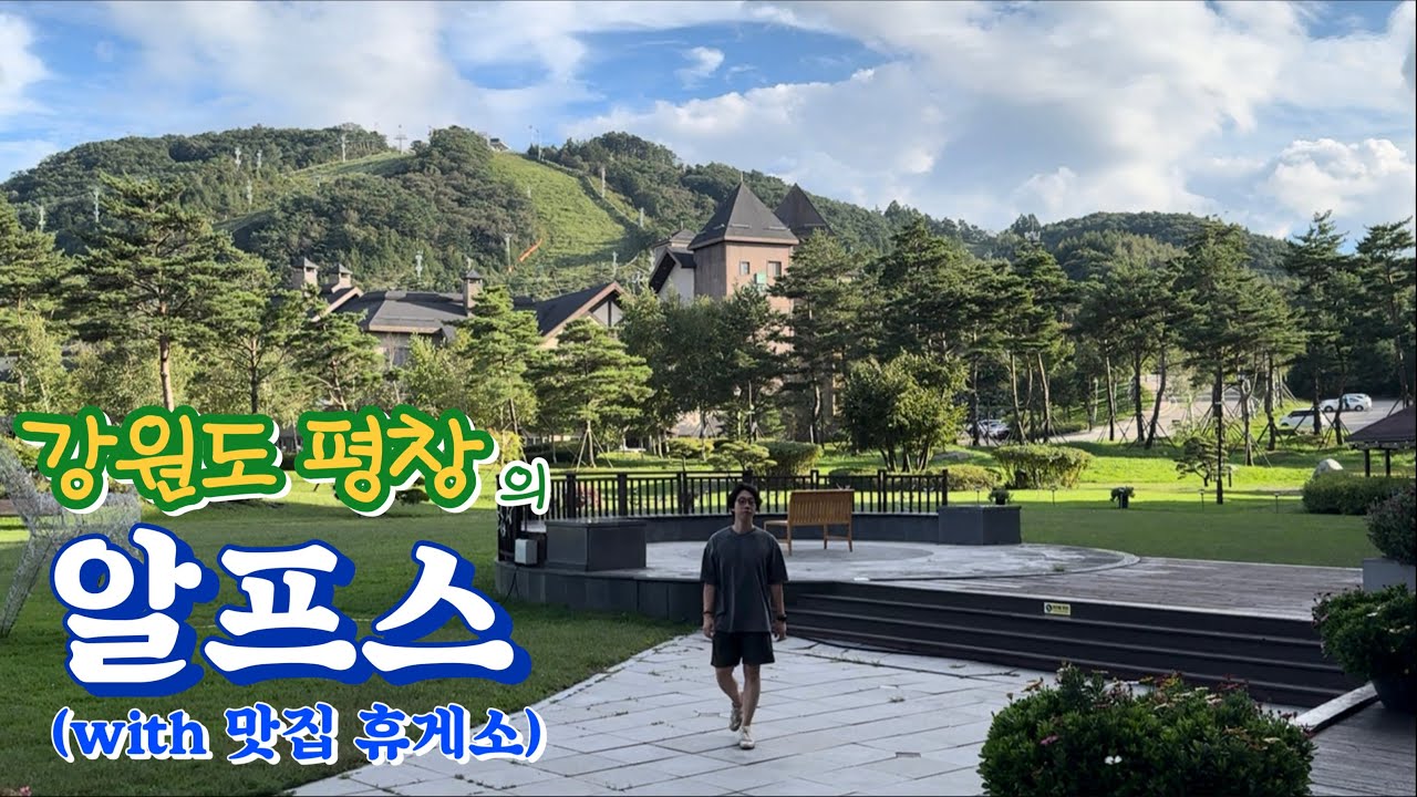 휴게소 퀄리티 뭐야?/ 이게 진짜 갓성비 5성급 호텔 [인터컨티넨탈 알펜시아 평창] - 강원도(1)