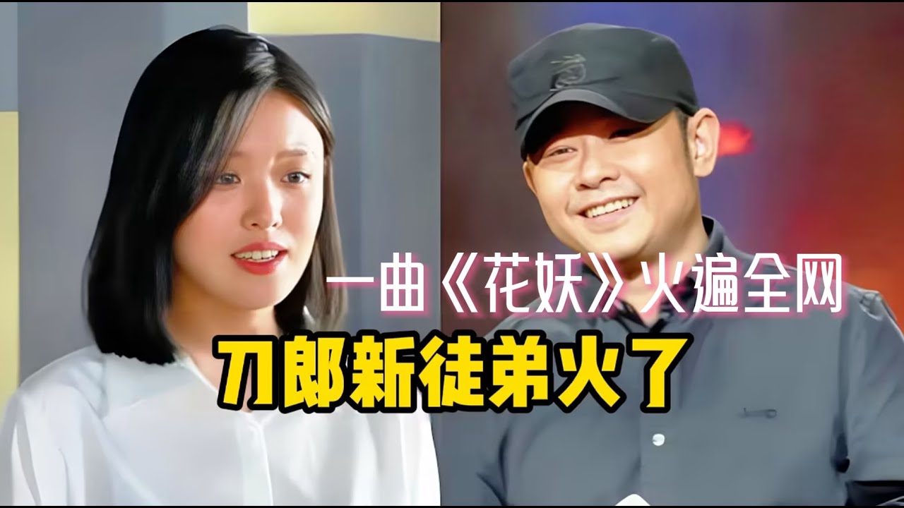 “尧尧领先”的徐子尧，一曲《花妖》火遍全网  | daolang songs | chinese music | top chinese songs | 刀郎故事 | 刀郎2025演唱会