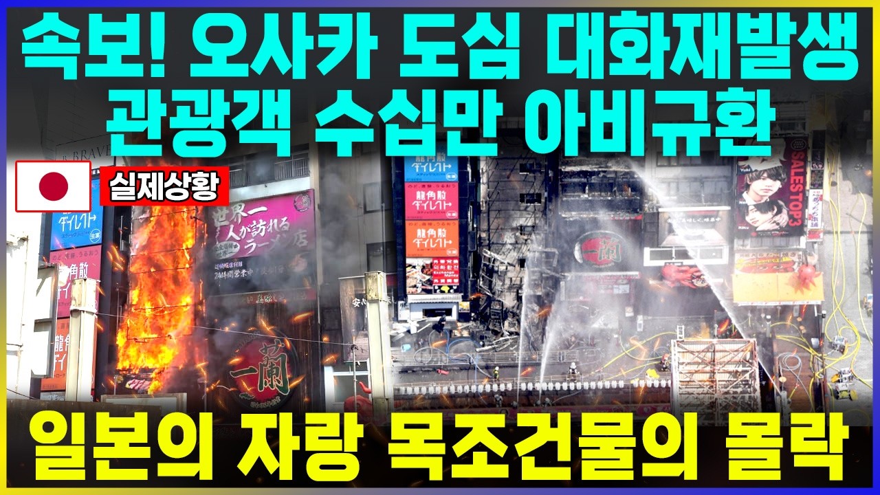 속보! 오사카 도심 대화재발생 수십만 관광객들 아비규환, 日소방관, 목조건물 손쓸 방법없다