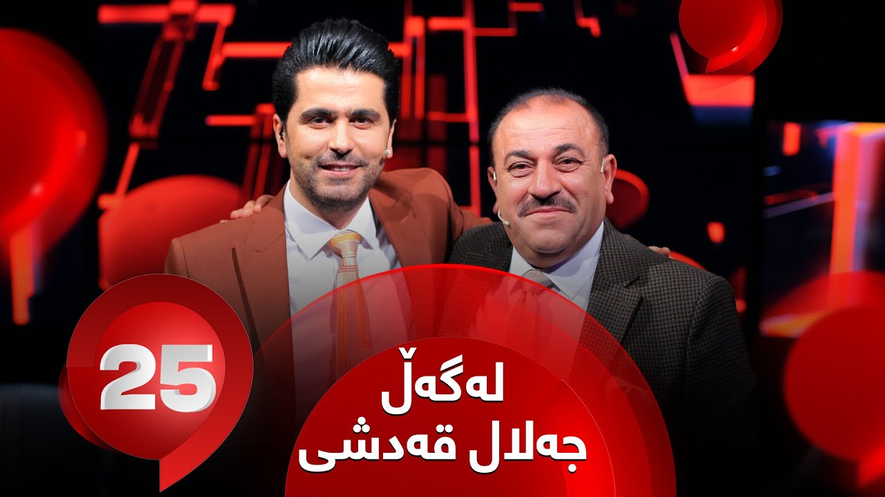 25 Lagal ‌Jalal Qadshe - Alqay 10 | نهێنی و وەڵامەکان لەگەڵ جەلال قەدشی