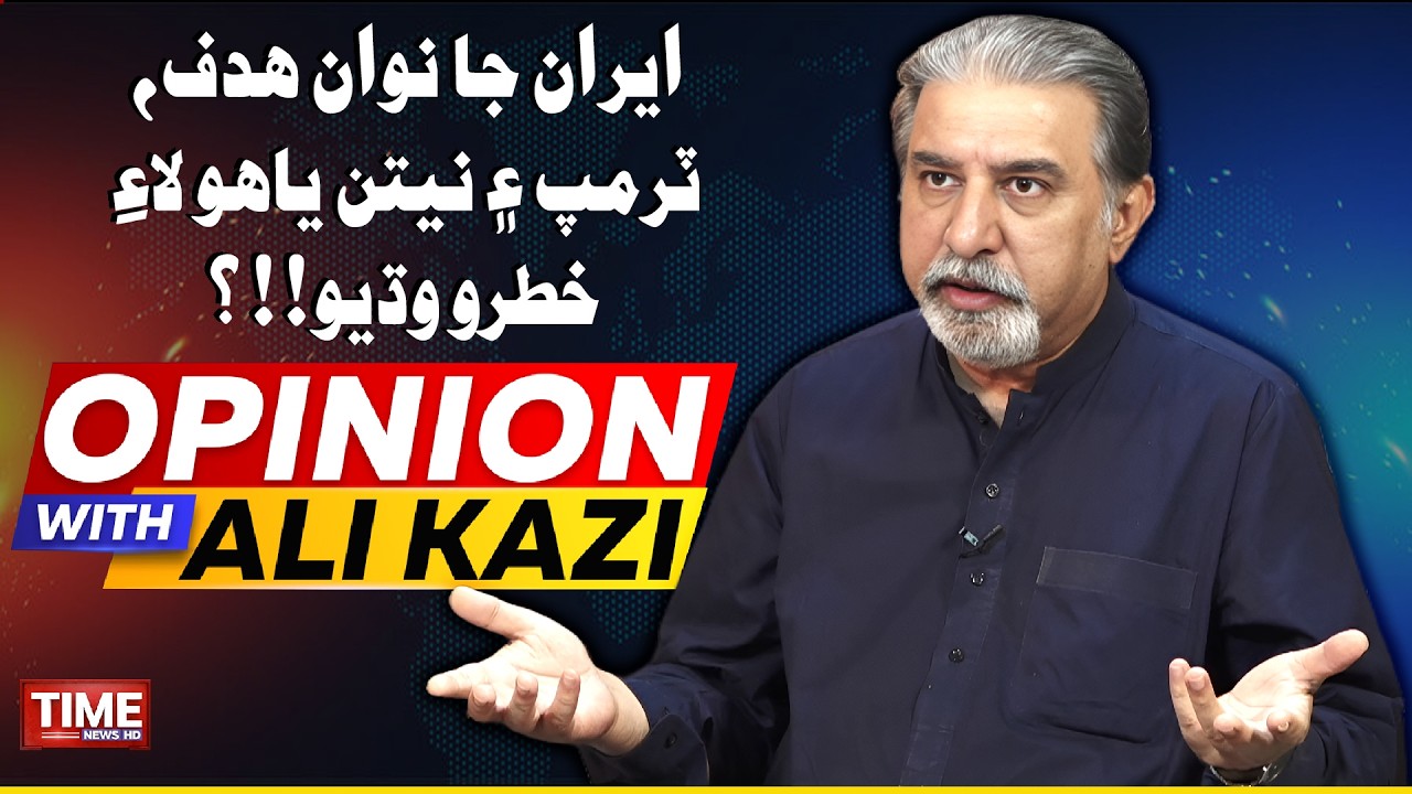 Iran Ja Nawan Hadaf | Opinion With Ali Kazi | Time News HD