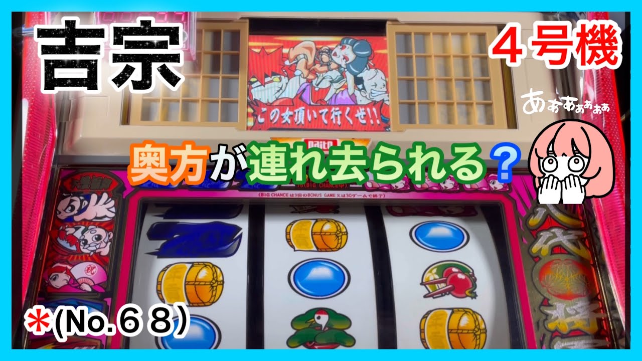 【45歳ズボラ主婦の家スロ】パチスロ「吉宗」４号機・設定６（No.6８）プレミア演出『姫と間違えて、奥方が連れ去られる』がキター🤣からの３連チャンしました👍