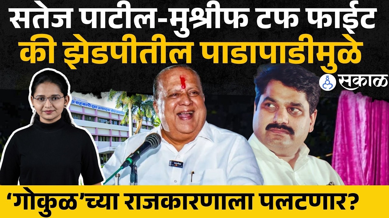 ‘गोकुळ’च्या राजकारणाला ZPच्या अध्यक्ष निवडणीनं उकळी फुटणार, Mushrif, Patil, Vinay Kore एकत्र येणार?