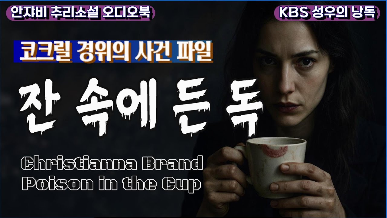 🌛 진한 커피에 독을 녹여 그녀에게 먹이면? 추리소설 역사상 가장 위대한 반전!