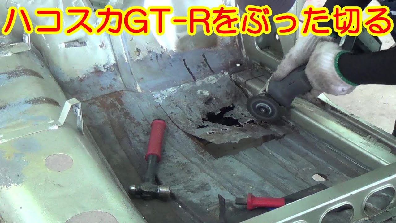 ハコスカGT-Rをぶった切る レストア restore 旧車 鈑金 塗装 板金 car restoration repair bodypainting bodywork metalwork 千鳥工房