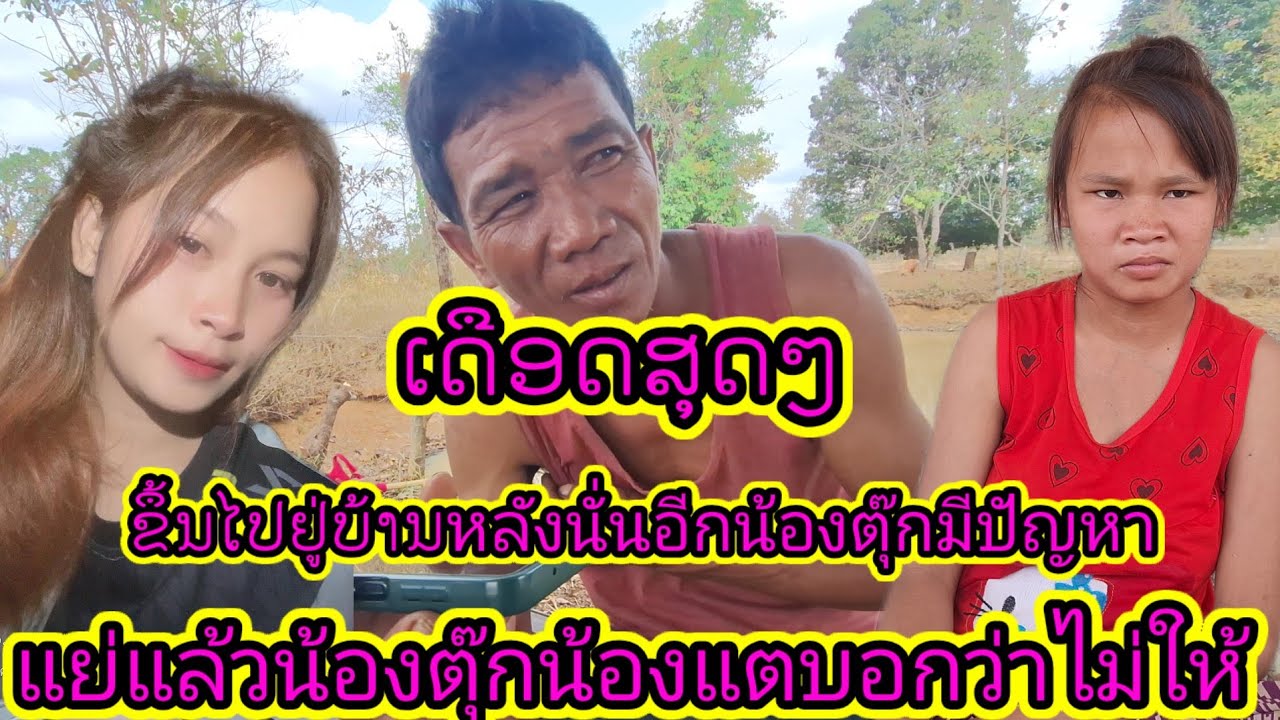 ເດືອດແລ້ວ❗ด่วนๆน้องแตมาบอกพ่อจ่อยไม่ให้น้องตุ๊กขึ้นอยู่บ้านนั่นอีกแล้ว27 กุมภาพันธ์ ค.ศ. 2026