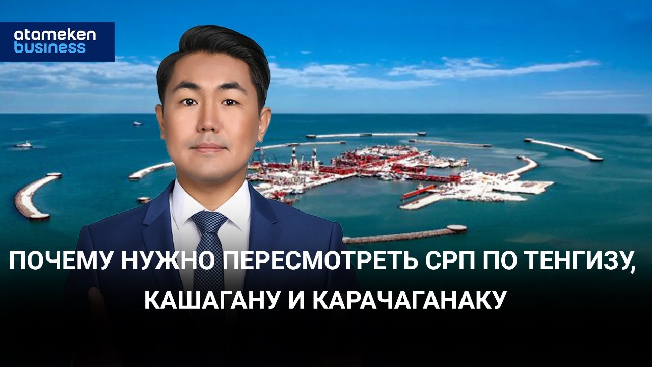 Почему нужно пересмотреть СРП по Тенгизу, Кашагану и Карачаганаку / Байдильдинов. Нефть (29.03.2024)
