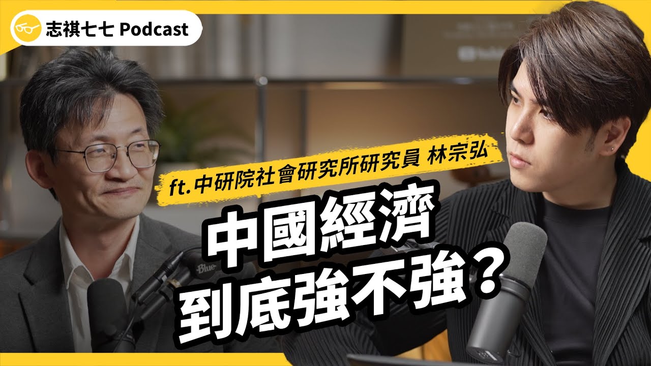 （完整版）失業率攀升、房地產陷危機？中國經濟真的要不行了嗎？真實狀況究竟怎麼樣？ft.中研院研究員 林宗弘｜強者我朋友｜志祺七七 Podcast