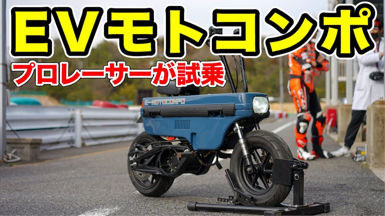 「感動！」プロレーサーがEVモトコンポに試乗…感想は？