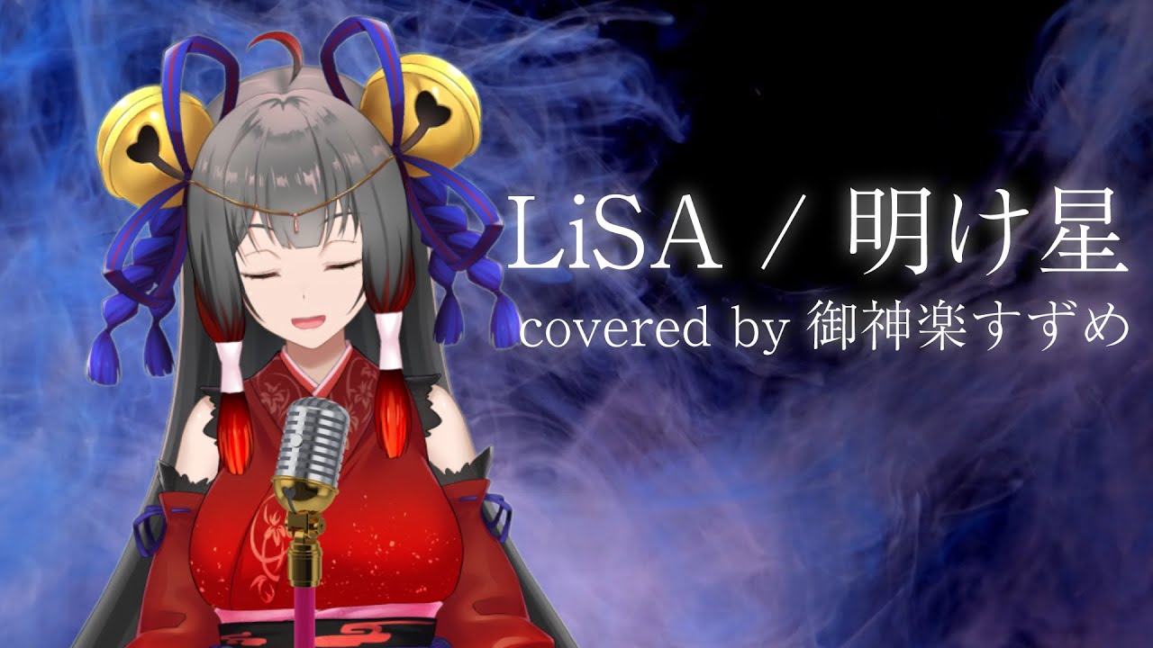 【歌ってみた】LiSA/明け星 Covered by 御神楽すずめ【新人Vtuber】
