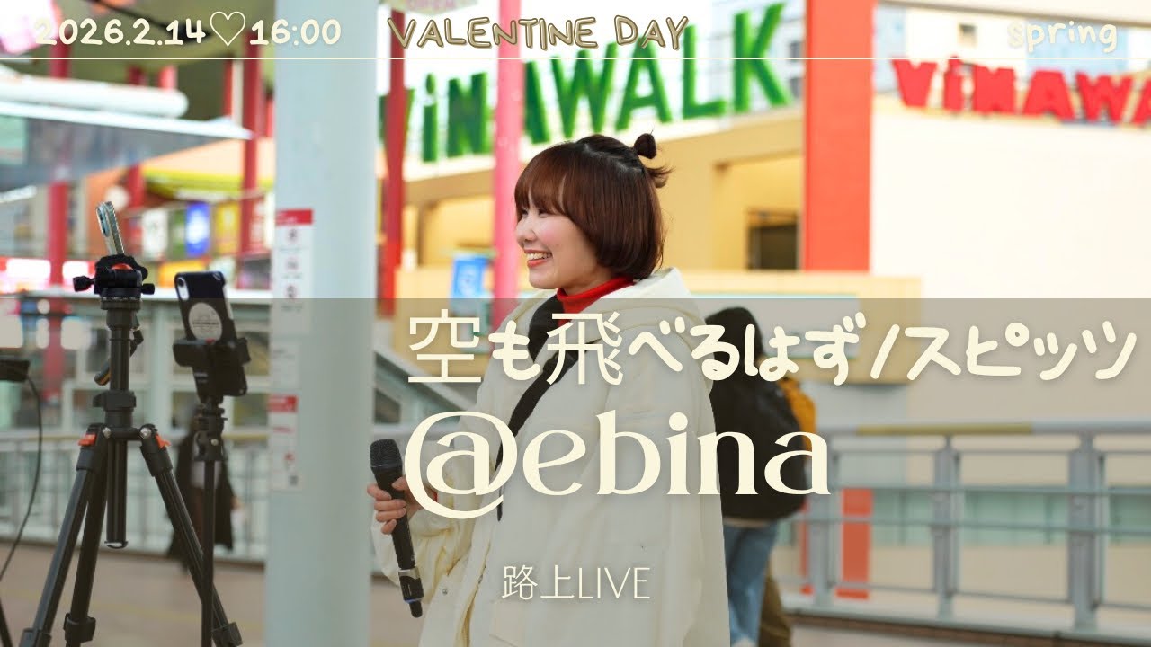 2026.2.14@海老名路上LIVE【空も飛べるはず/スピッツ】