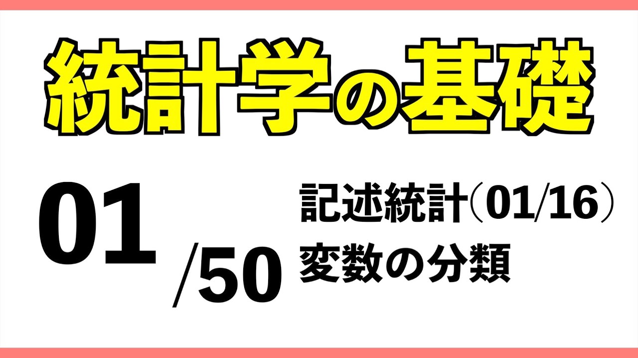 統計[01/50] 変数の分類【統計学の基礎】