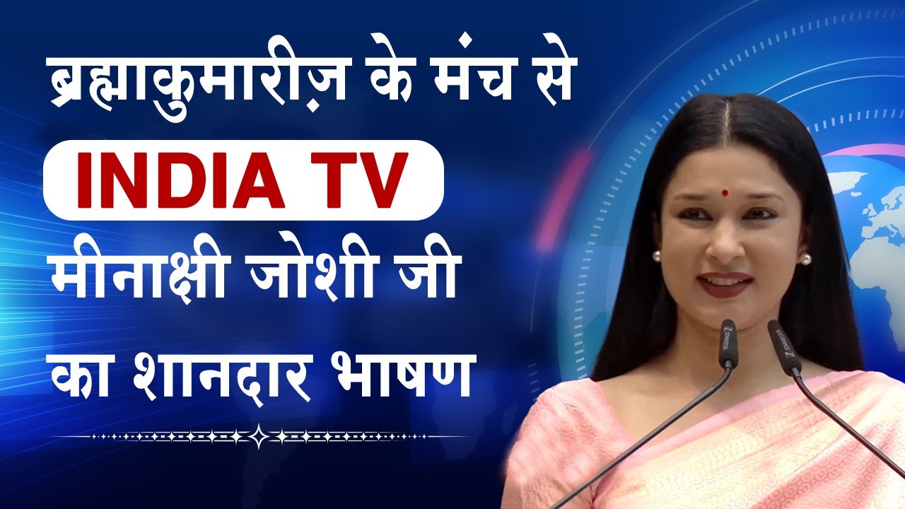 ब्रह्माकुमारीज़ के मंच से इंडिया टीवी पर मीनाक्षी जोशी जी का शानदार भाषण | Global Summit 2025
