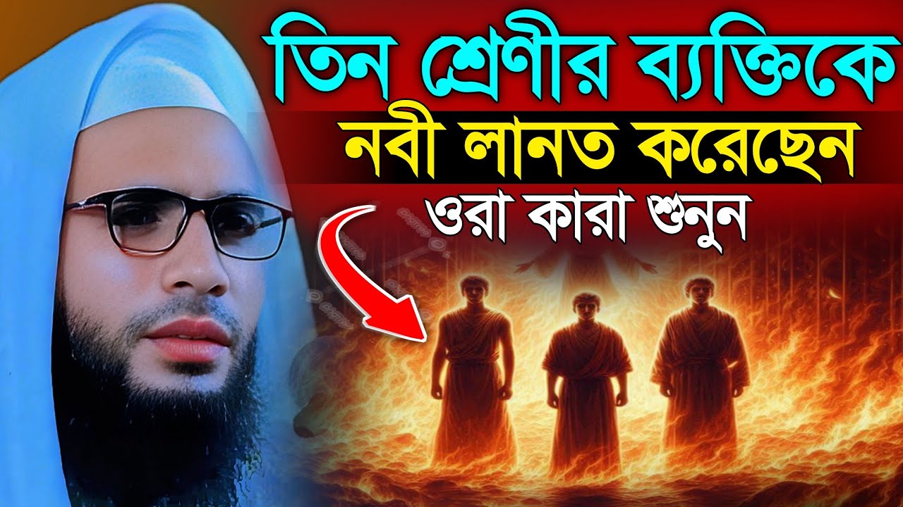 Abdullah zubair waz | তিন শ্রেণীর ব্যক্তিকে নবীর লানত | আব্দুল্লাহ জুবায়ের ওয়াজ | zubair jalsa 