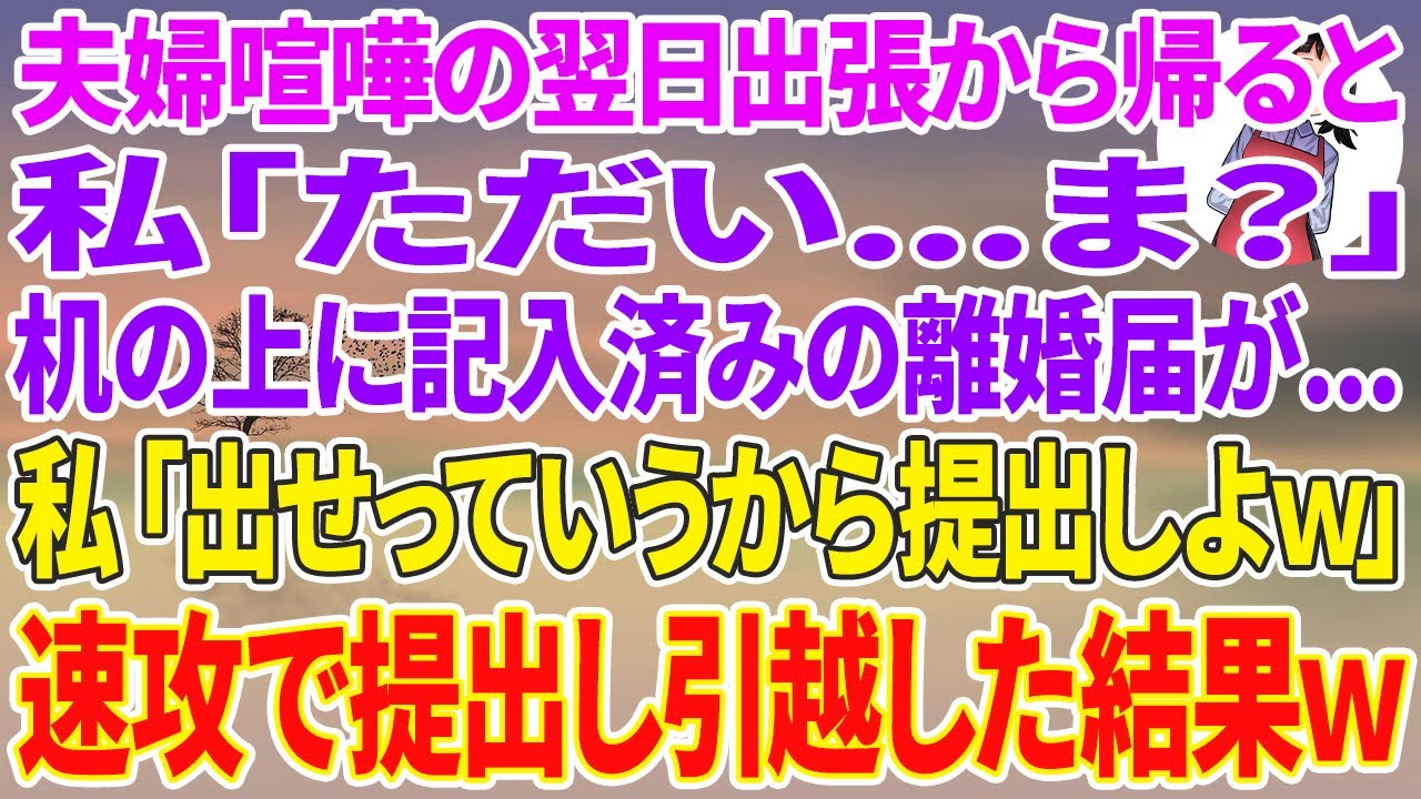 【スカッとする話】夫「もう限界だ！お前とは離婚だ！」夫婦喧嘩で怒鳴られた翌日、私は出張から帰ると私「ただい...ま？」帰宅すると机の上に記入済みの離婚届が...私「出せって言うから提出しよw」