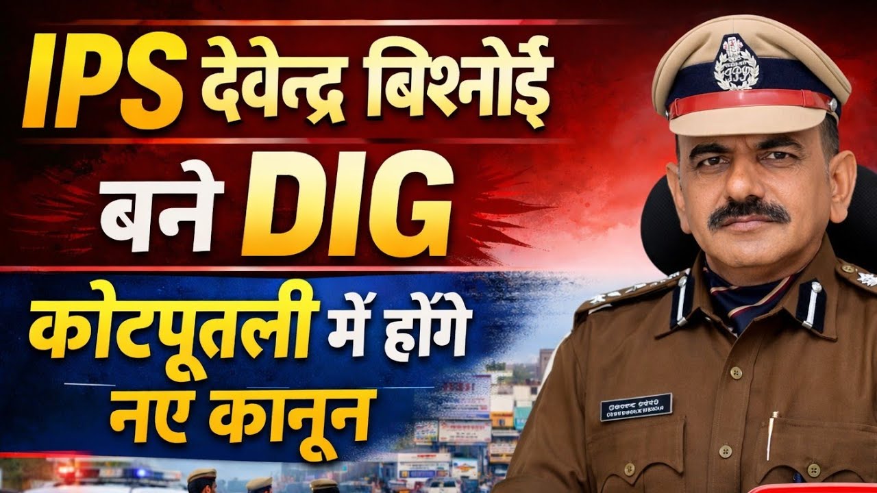 Kotputli-Behror: IPS देवेन्द्र बिश्नोई बने DIG ,पदोन्नति से पुलिस महकमे में नया जोश | नए कानून सुनें