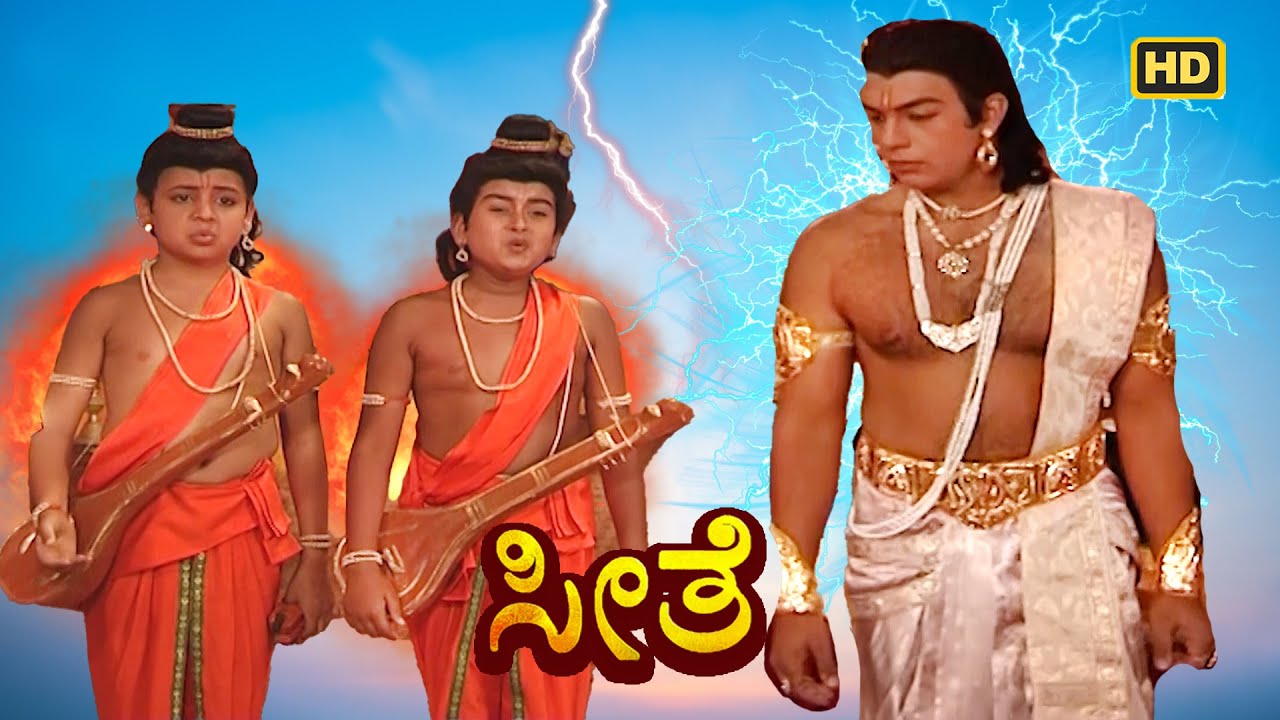 ಶ್ರೀ ರಾಮಚಂದ್ರನು ಲವ ಕುಶನನ್ನು ಅಯೋಧ್ಯೆಯಿಂದ ಹೊರಹಾಕಿದ್ದೇಕೆ | ಕನ್ನಡ ರಾಮಾಯಣ | Kannada Serial- Seethe