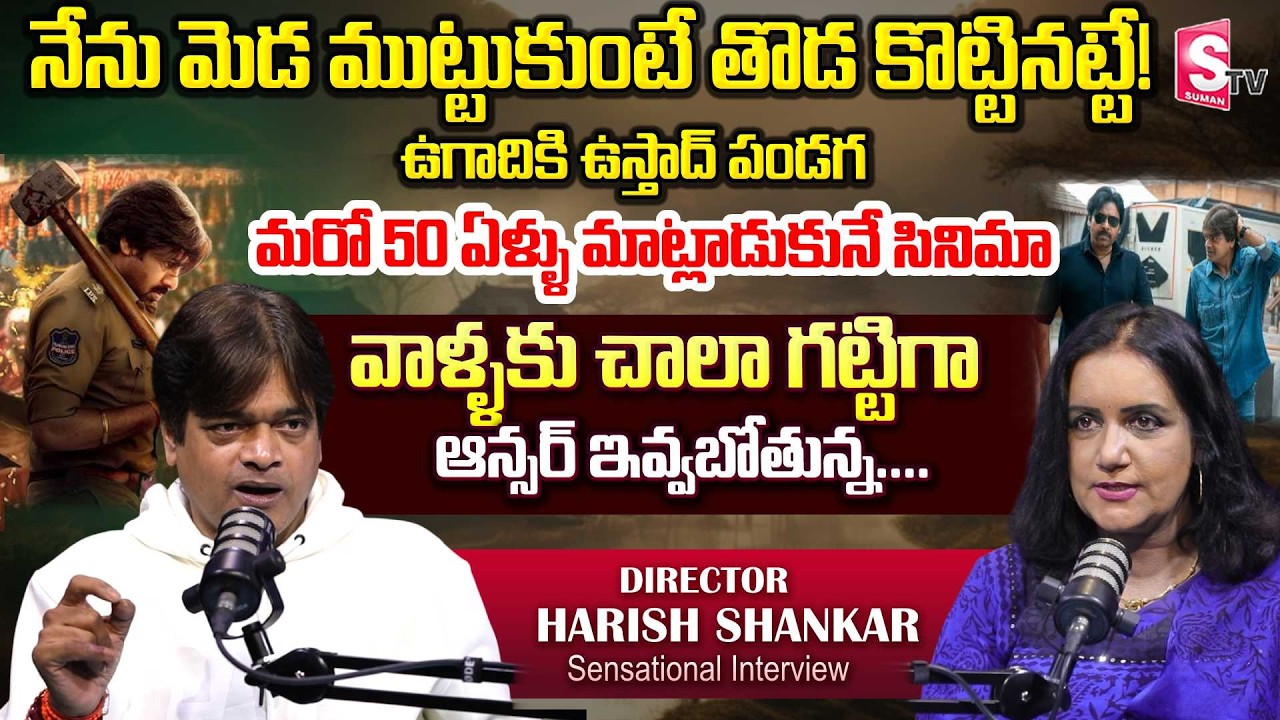 Director Harish Shankar About Pawan Kalyan & Ustaad Bhagat Singh| Exclusive Interview SumanTV Swapna