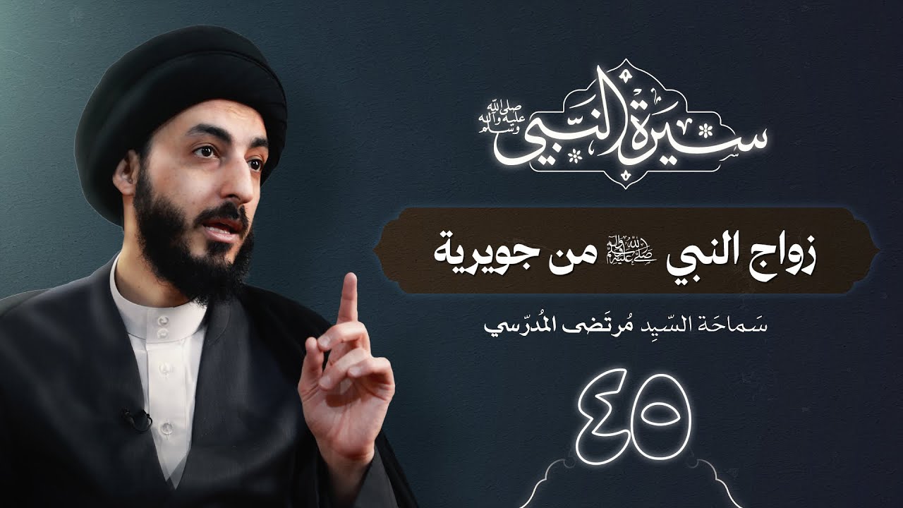 زواج النبي ص من جويرية | ٤٥ | سيرة النبي محمد ص