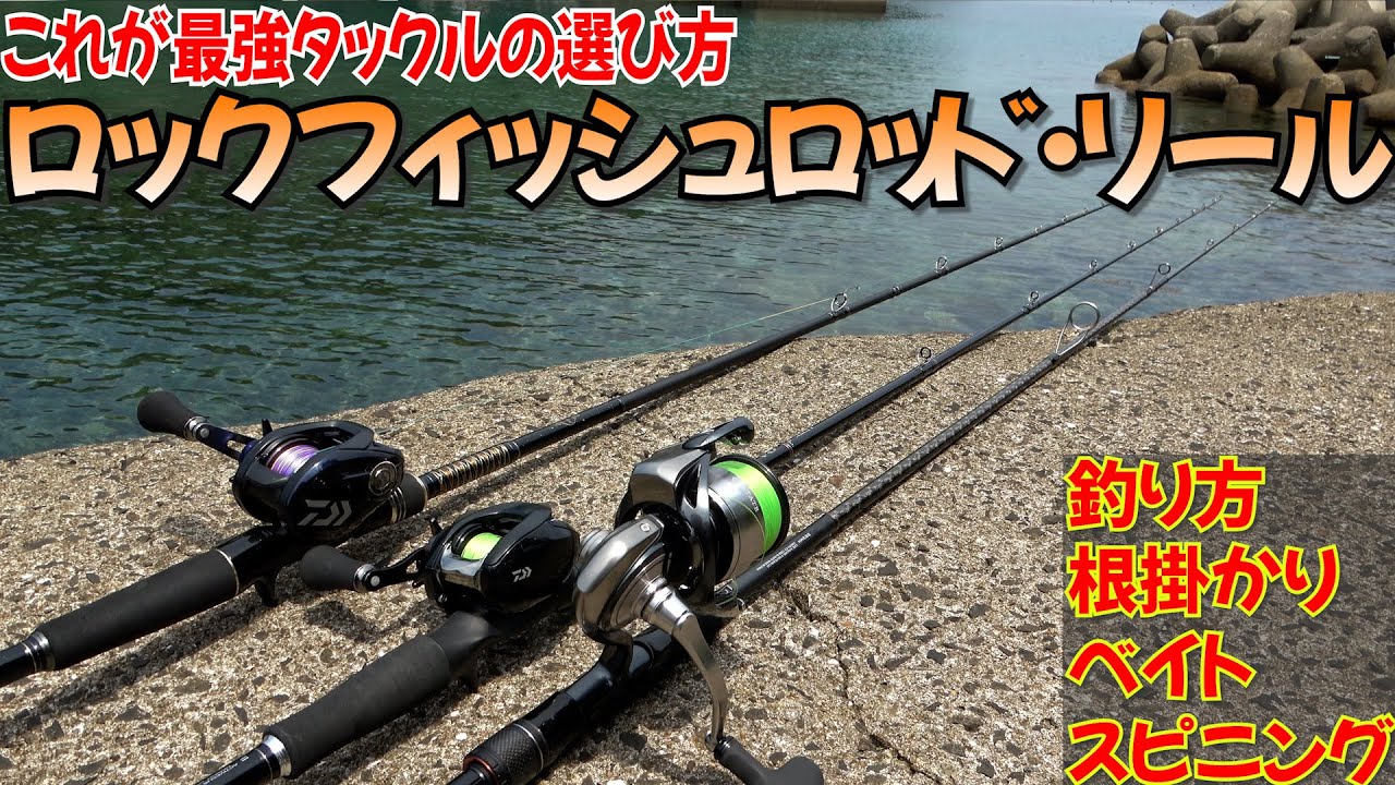 【初心者必見】ロックフィッシュタックルの選び方！おすすめ最強スピニング、ベイトタックルセットはこれだ