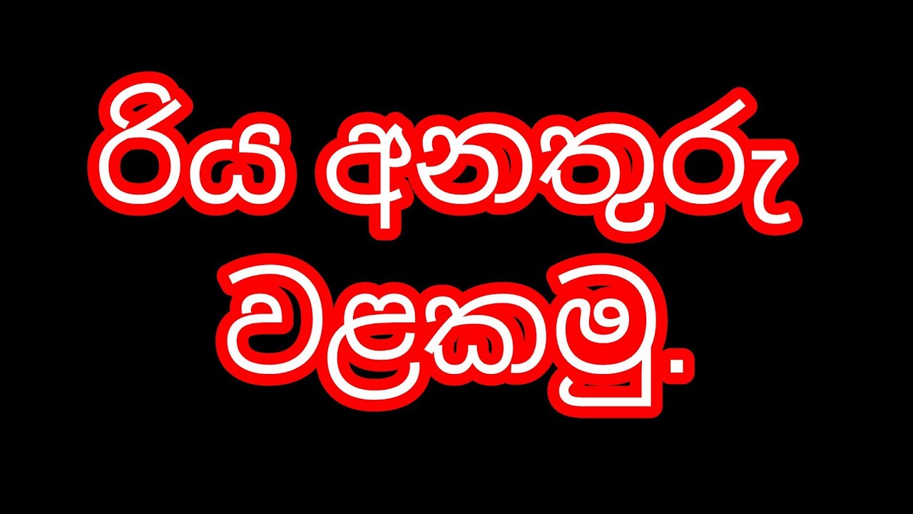රචනා මාතෘකාව - රිය අනතුරු වළකමු.