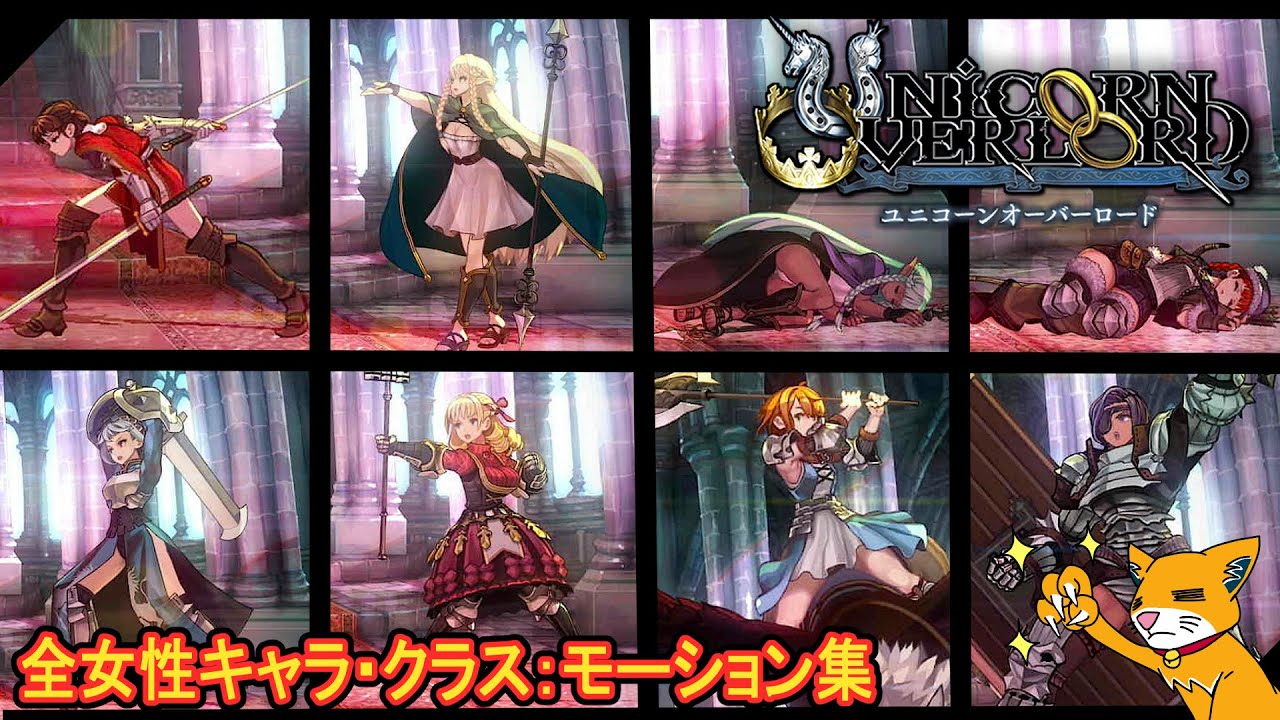 【ユニオバ】全女性キャラ・クラス：モーション集【ユニコーンオーバーロード・unicorn-overlord】＃ゲームモーション集