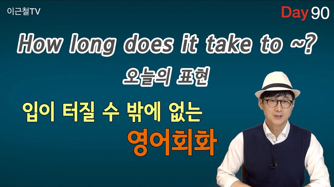 100일 완성 Day90 입이 터질 수 밖에 없는 영어회화