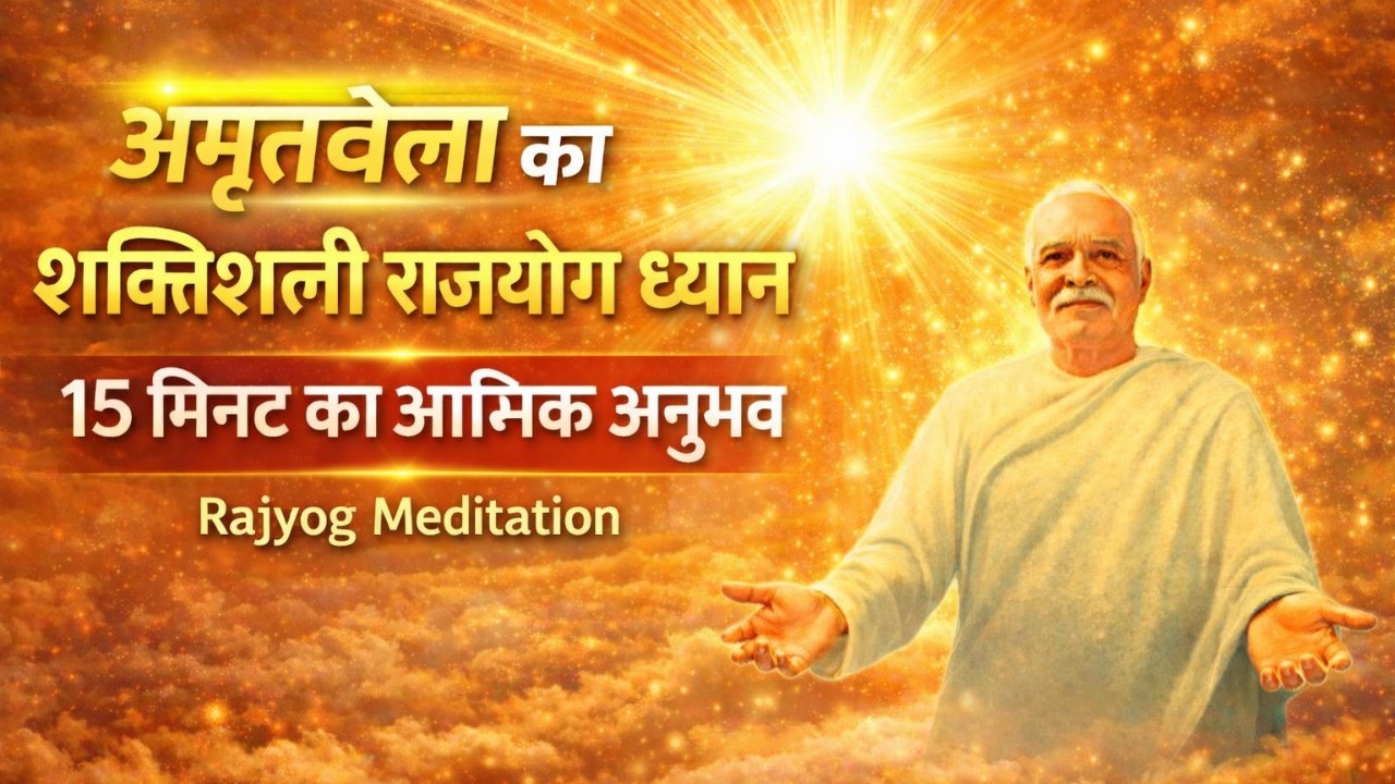 अमृतवेला का शक्तिशाली राजयोग ध्यान | 15 मिनट का आत्मिक अनुभव | Rajyog Meditation | Commentory