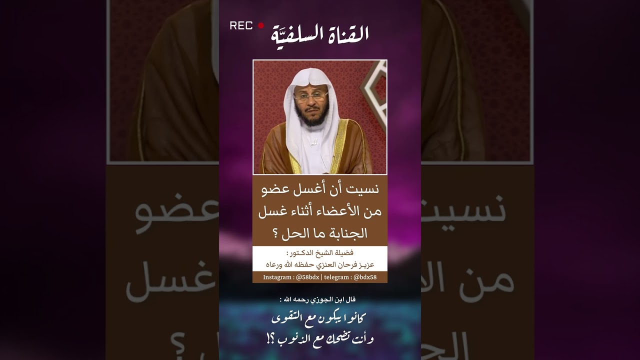 نسيان غسل عضو من الأعضاء أثناء غسل الجنابة | الشيخ عزيز فرحان العنزي حفظه الله ورعاه