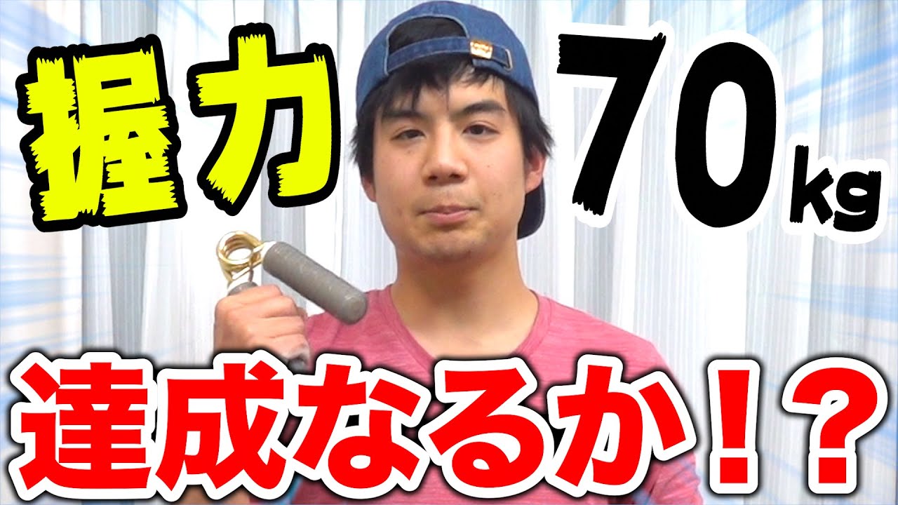 【最終発表】握力70kgに1年間の努力でなることはできるか再挑戦した結果！？【今年リーズ】