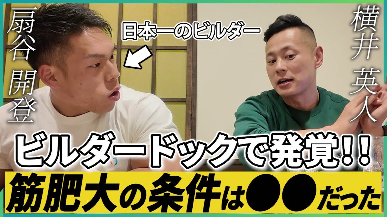 扇谷開登の初めての人間ドック！人知を超えたバルクモンスターの解明に挑みました！そして仲良く焼肉♪