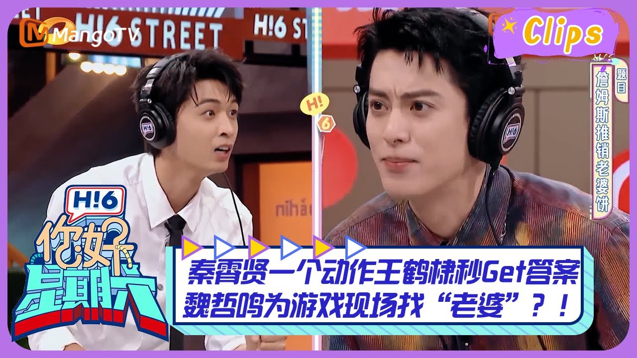 【精彩看点】秦霄贤一个动作王鹤棣秒Get答案  魏哲鸣为游戏现场找“老婆”？！｜《你好，星期六》Hello Saturday Highlights｜Mango TV