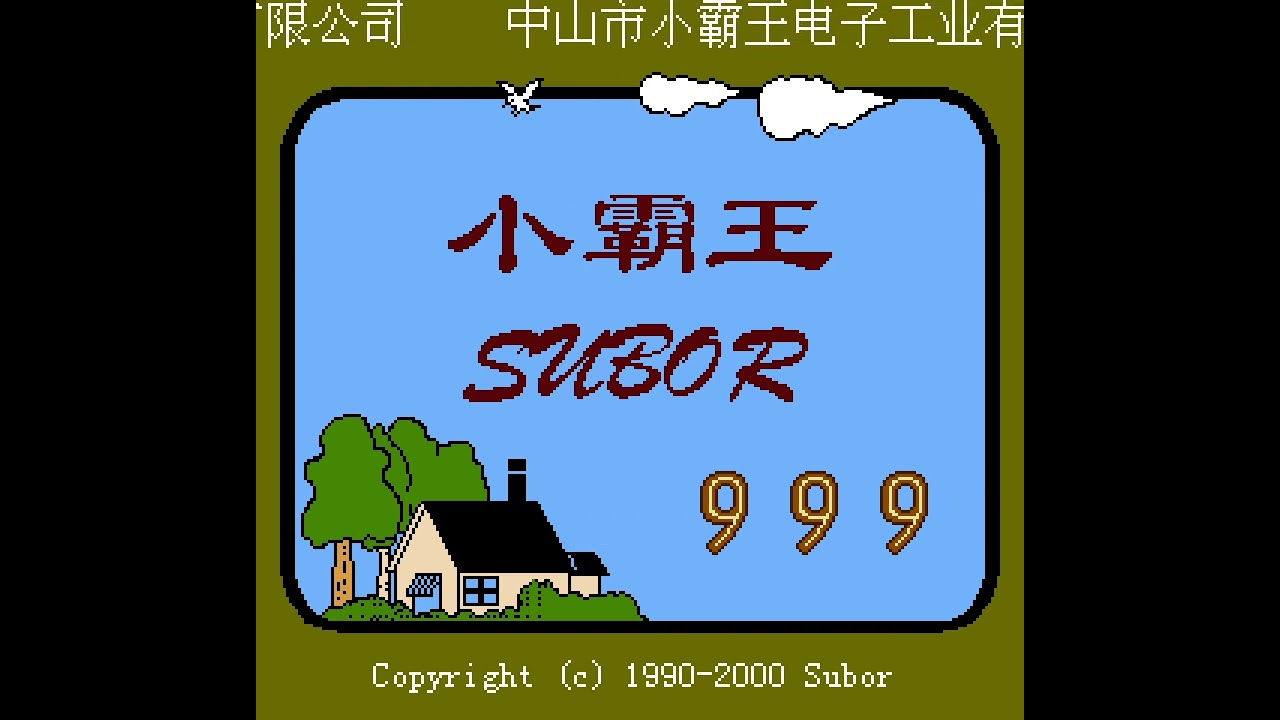 Subor 999 (v11.0, v13.0) Title Screen