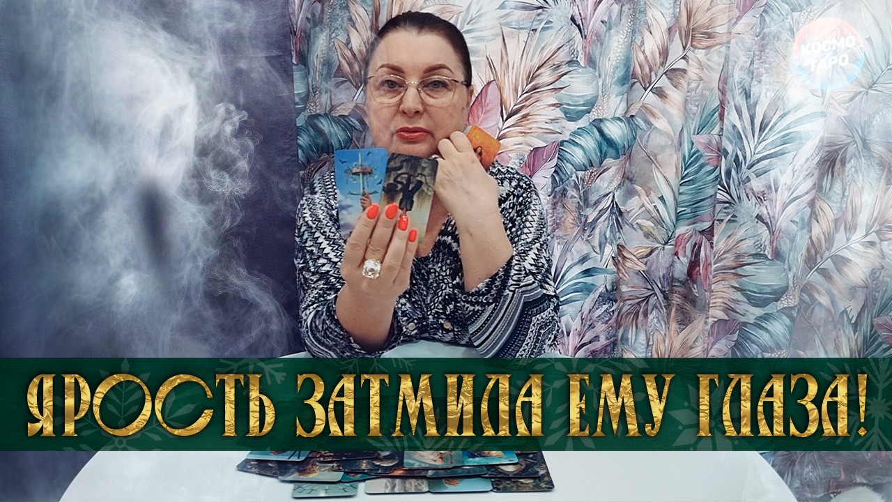 ЯРОСТЬ ЗАТМИЛА ЕМУ ГЛАЗА! ЧТО С НИМ ПРОИСХОДИТ ИЗ ЗА ТЕБЯ?