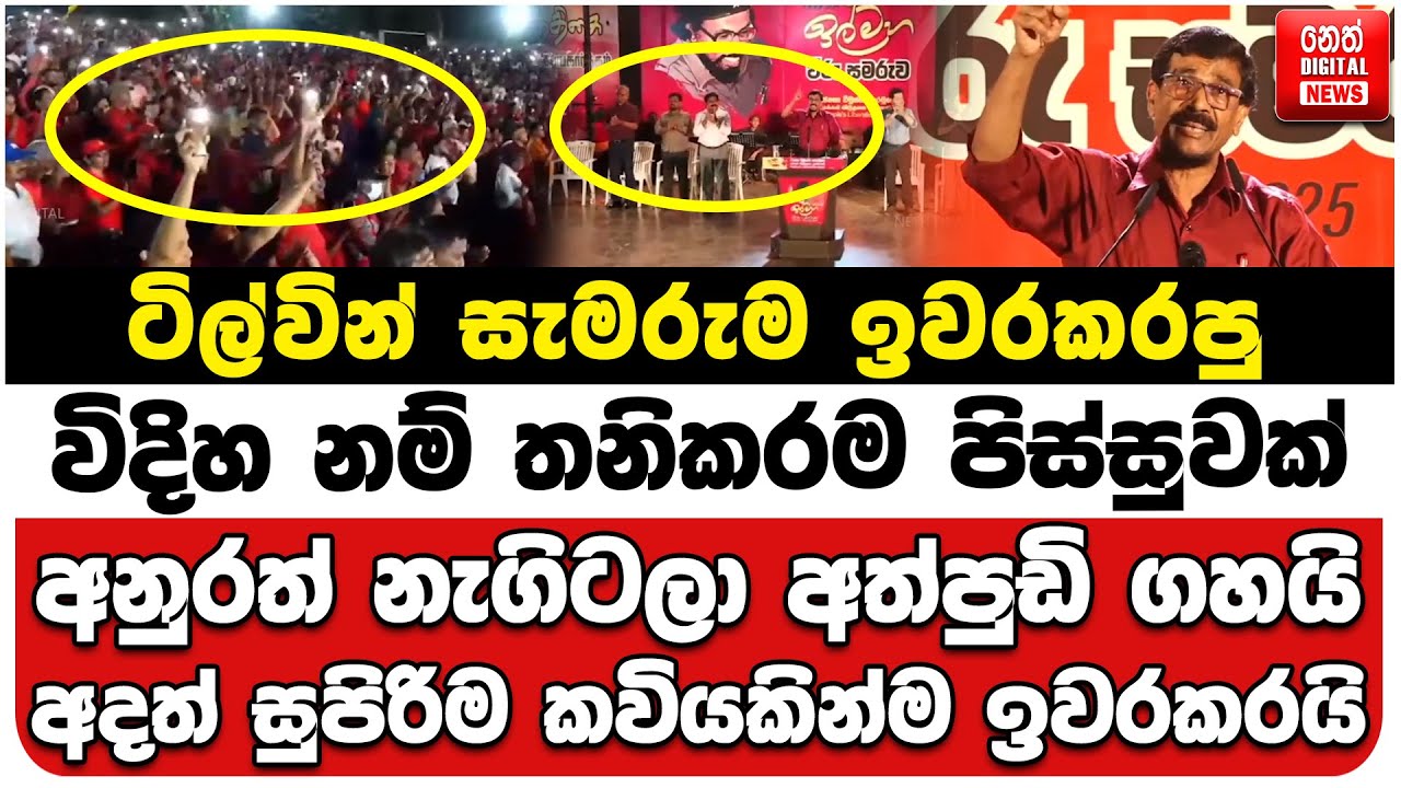 ටිල්වින් සැමරුම ඉවරකරපු විදිහ නම් පිස්සුවක් | අනුරත් නැගිටලා අත්පුඩි ගහයි | අදත් සුපිරිම කවියක්...