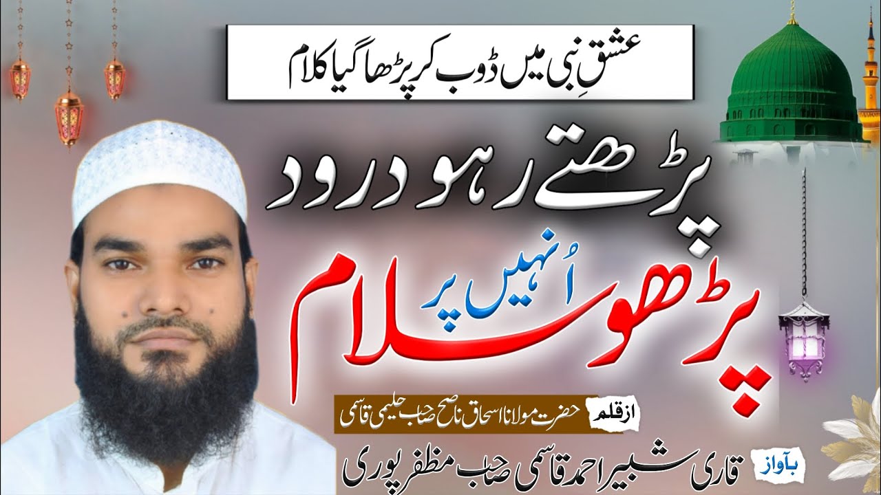 Special Ramadan Mubarak 2026 | Padhte Raho Durud Un hi Par Padho Salam | Shabbir Ahmad Muzaffarpuri