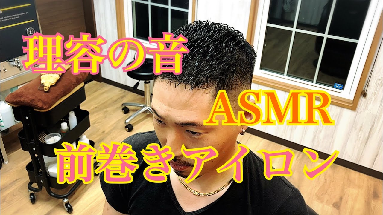 【理容の音】前巻きアイロン　asmr