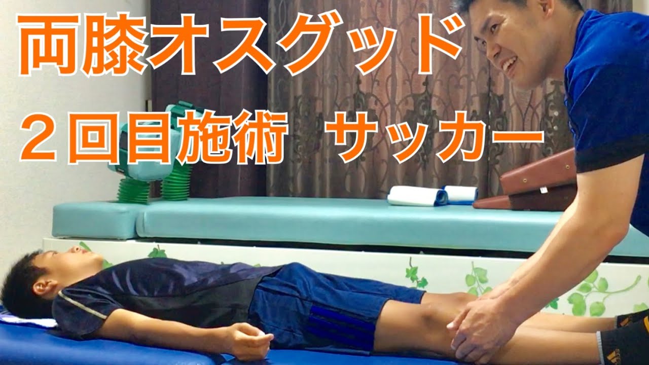 【オスグッド 整体】オスグッド両膝 2回目施術 サッカー中学生 / 大阪・高槻スポーツ整体  ぎの整体院