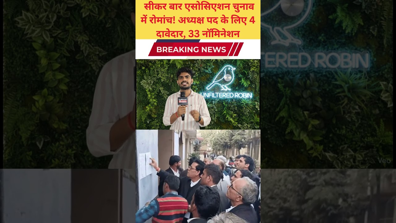 सीकर बार एसोसिएशन चुनाव में रोमांच! अध्यक्ष पद के लिए 4 दावेदार, 33 नाॅमिनेशन