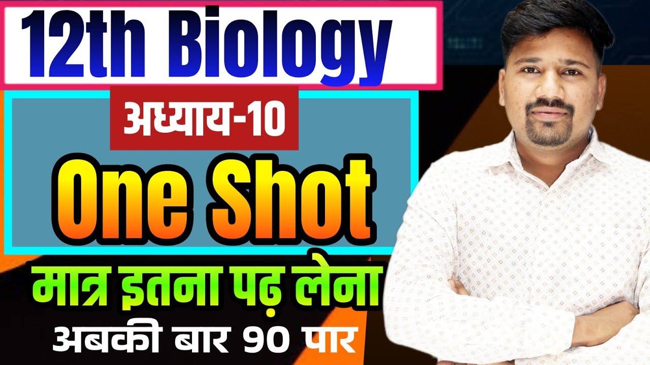 12th Biology One Shot Revision Chapter-10 |जैव प्रौद्योगिकी एवं उनके अनुप्रयोग One Shot 12th Biology