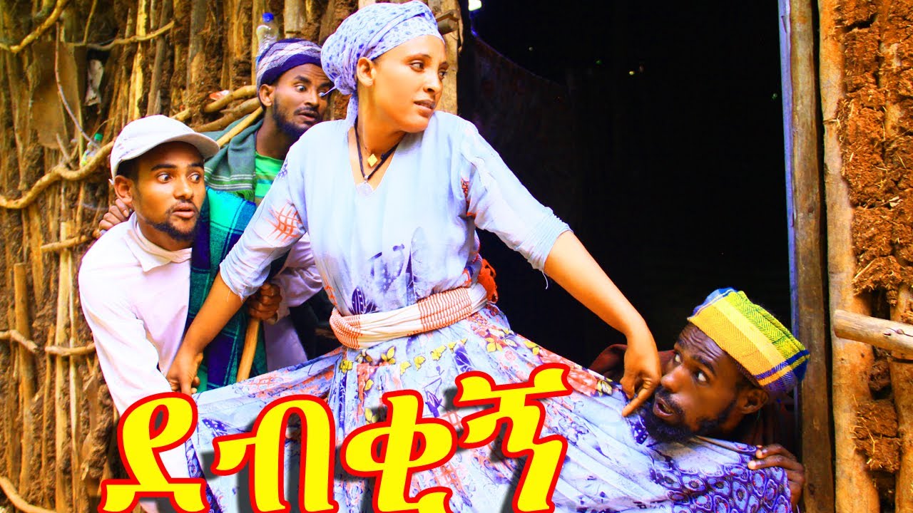 ደብቂኝ (Debqign)_አዲስ ምርጥ አዝናኝ የገጠር ድራማ😍😍😍😁😁😁❤❤❤😘ኑ....አብረን ፈታ እንበል