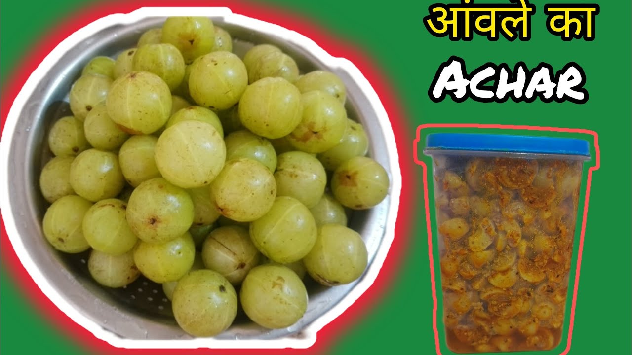 आंवले का अचार ऐसे बनाएं जो कभी खराब नहीं होगा। Homemade aanwale ke Achar ki recipe. 