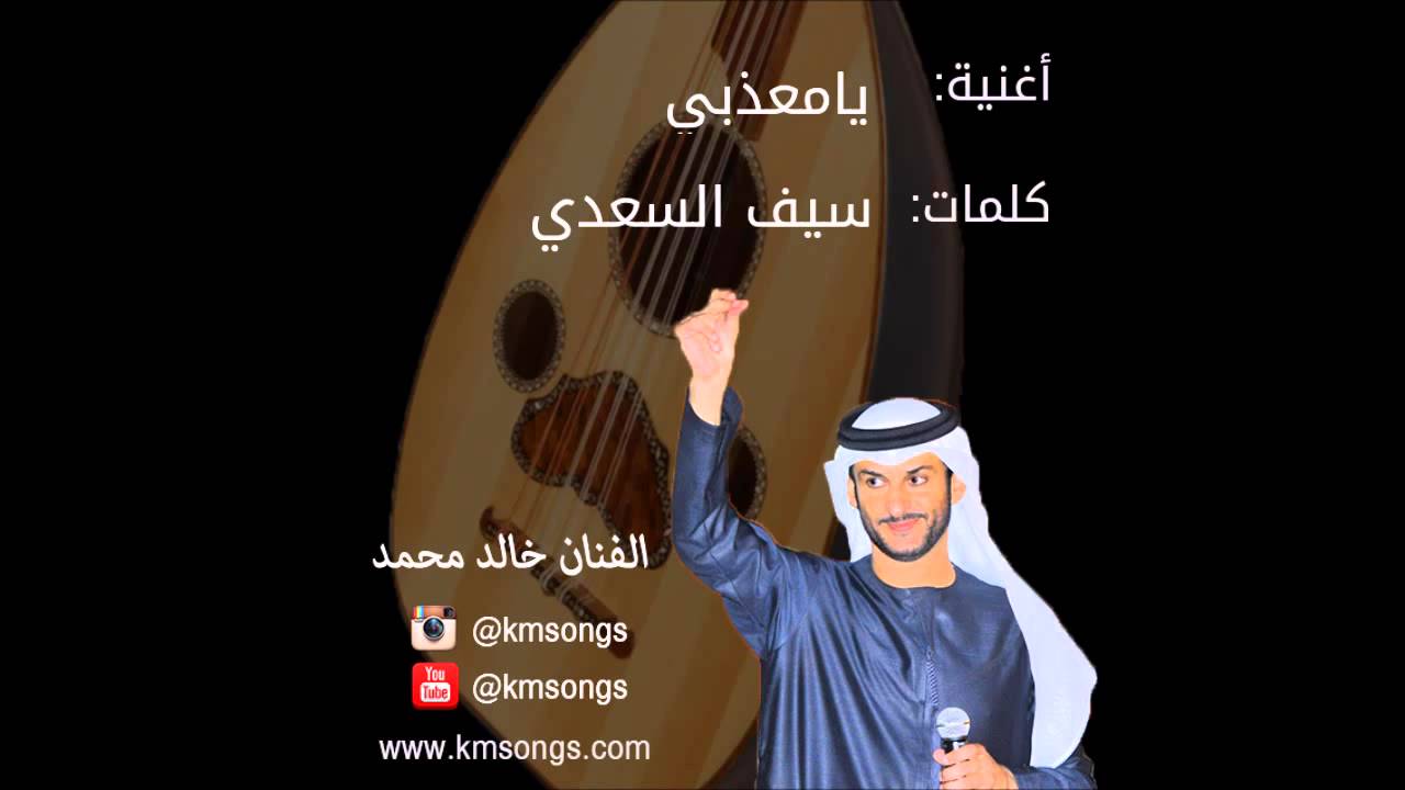 خالد محمد - يامعذبي (عود)