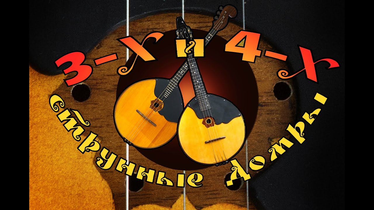 3-х и 4-х струнные домры