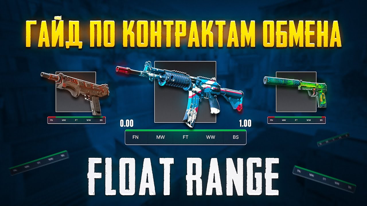 КАК ТЕПЕРЬ ДЕЛАТЬ КОНТРАКТЫ? ГАЙД ПО КРАФТАМ И FLOAT RANGE В CS2