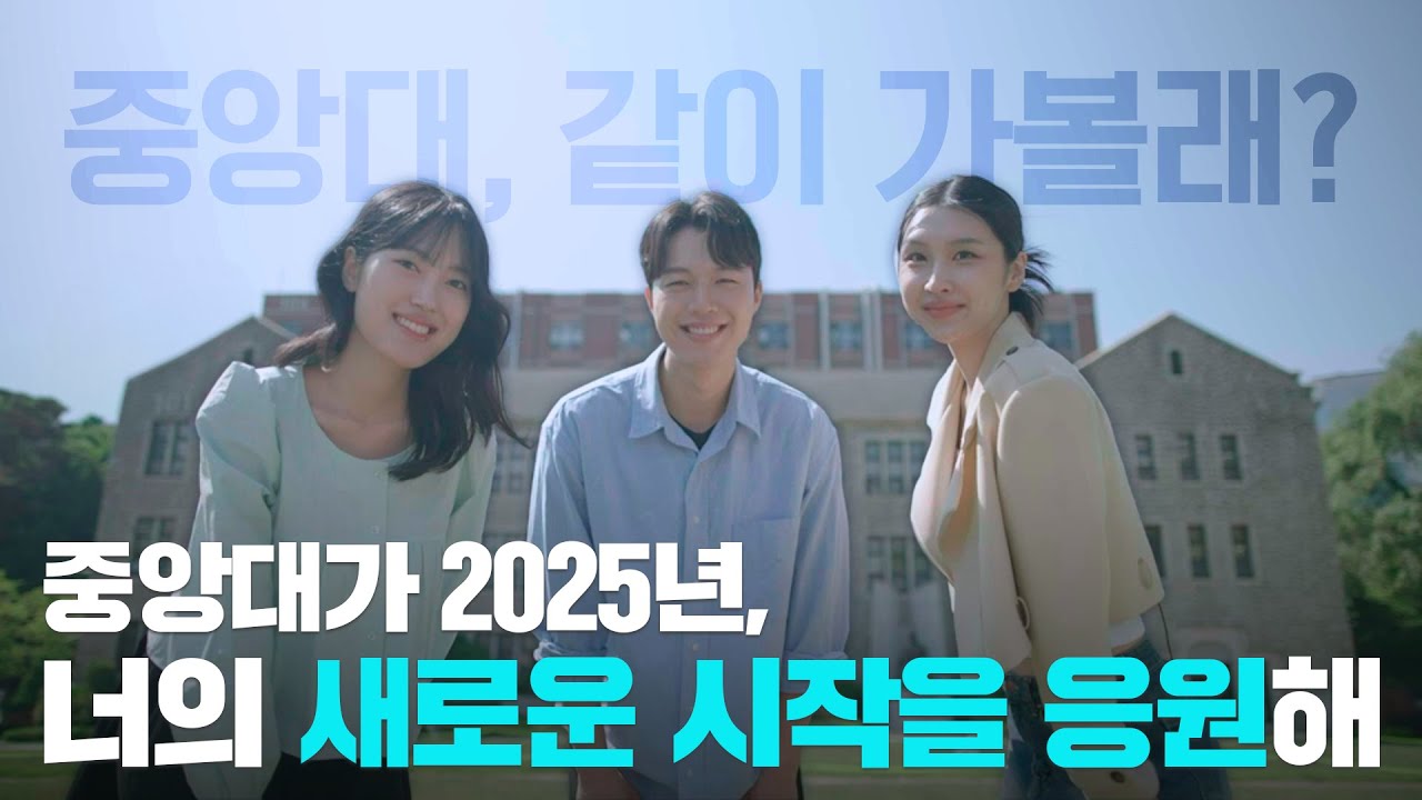 [2025 입시전형] 중앙대가 2025년, 너의 새로운 시작을 응원해! (중앙대 하이라이트)