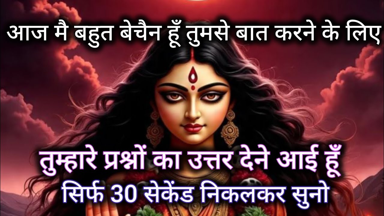 888 🕉️ Maa Kali 🌈 आज मैं बहुत बेचैन हूँ तुमसे बात करने के लिए तुम्हारे प्रश्नों का उत्तर देने आई हूँ