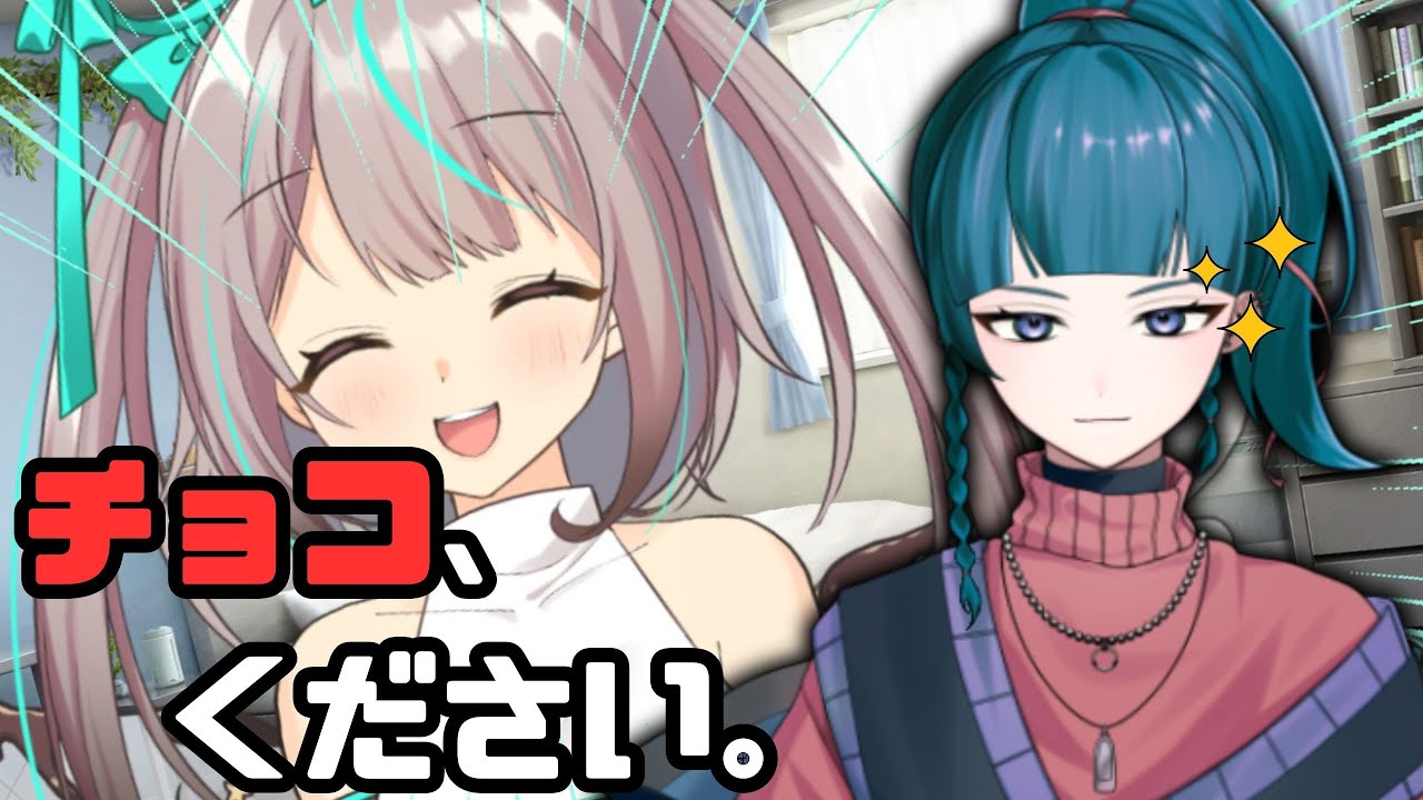 【今日はヴァレンティヌスが○○された日だよっ！】何としてもチョコを貰う。【朧夜ミウネ】