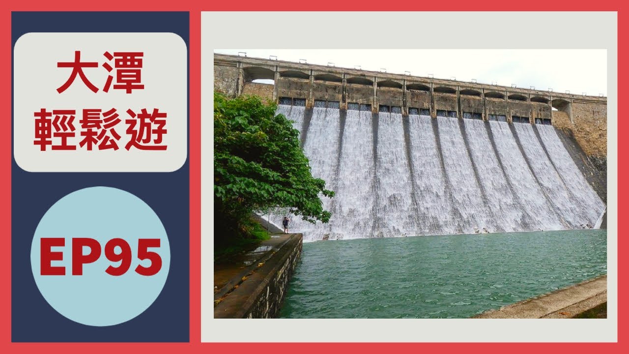 👣咪咁行◤EP95◢⛰️▶香港島行山◀⛰️黃泥涌峽⇒大潭家樂徑⇒大潭上水塘⇒大潭篤水塘⇒大潭港